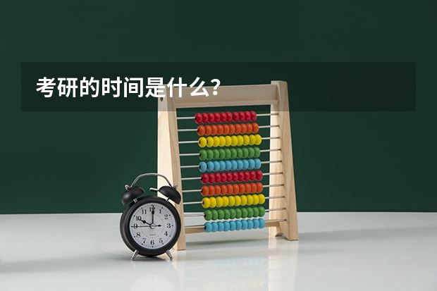 考研的时间是什么？