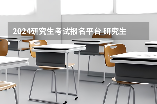 2024研究生考试报名平台 研究生报名官网入口2023