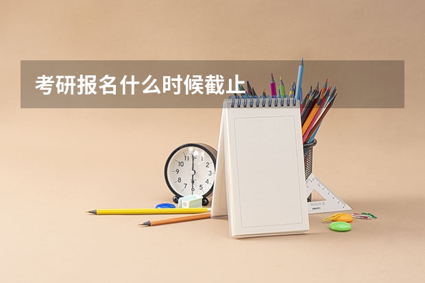 考研报名什么时候截止