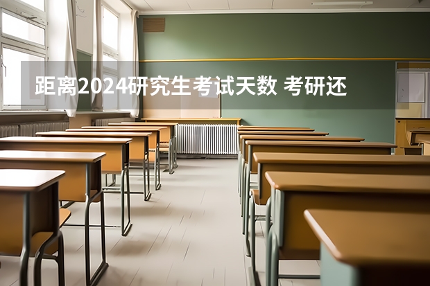 距离2024研究生考试天数 考研还有几天