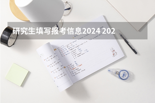 研究生填写报考信息2024 2024年研招网报名流程