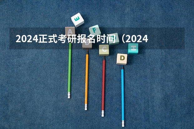 2024正式考研报名时间（2024研究生正式报名时间）