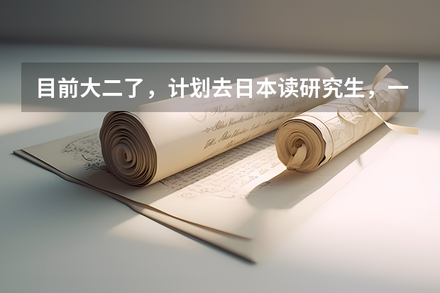 目前大二了,计划去日本读研究生,一般什么时候申请比较好?