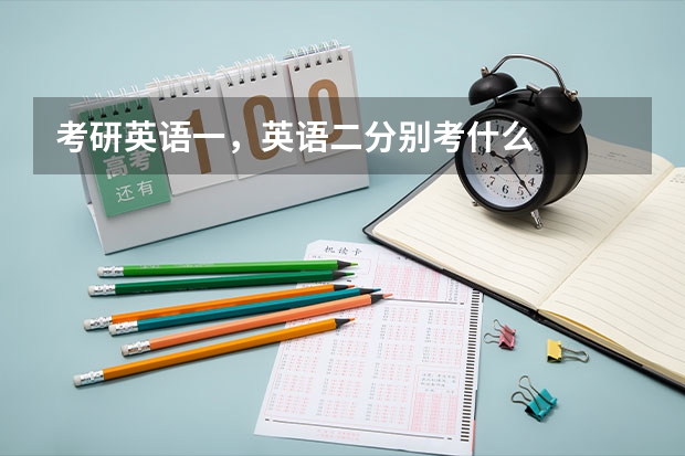 考研英语一，英语二分别考什么