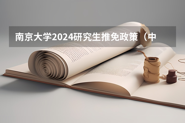 南京大学2024研究生推免政策（中南大学2024年推免政策）