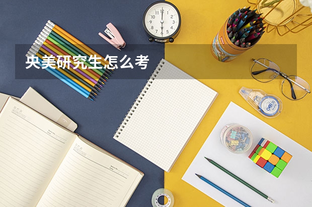 央美研究生怎么考