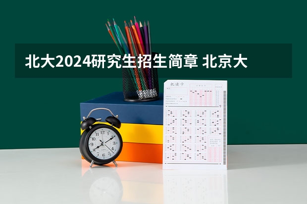 北大2024研究生招生简章 北京大学光华管理学院MBA2023年招生简章