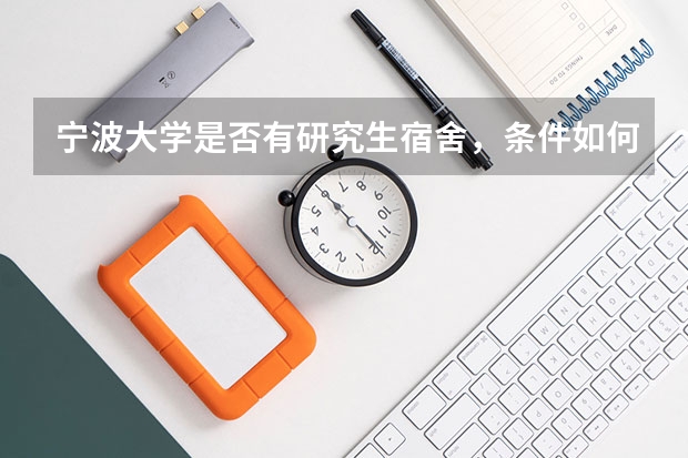 宁波大学是否有研究生宿舍,条件如何?