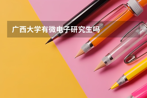 广西大学有微电子研究生吗