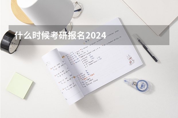 什么时候考研报名2024