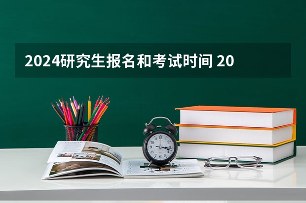 2024研究生报名和考试时间 2023澳门大学研究生申请时间