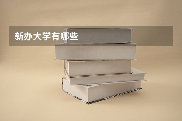 新办大学有哪些
