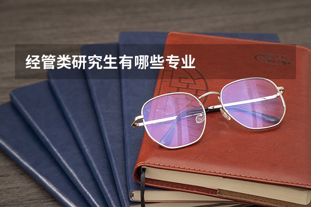 经管类研究生有哪些专业