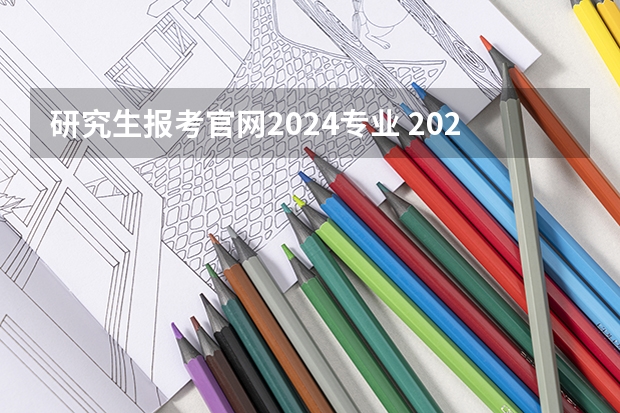 研究生报考官网2024专业 2024考研最吃香的十大专业 热门专业推荐？
