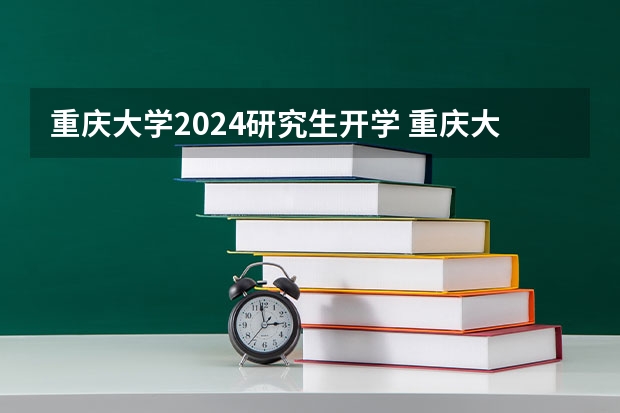 重庆大学2024研究生开学 重庆大学几号开学