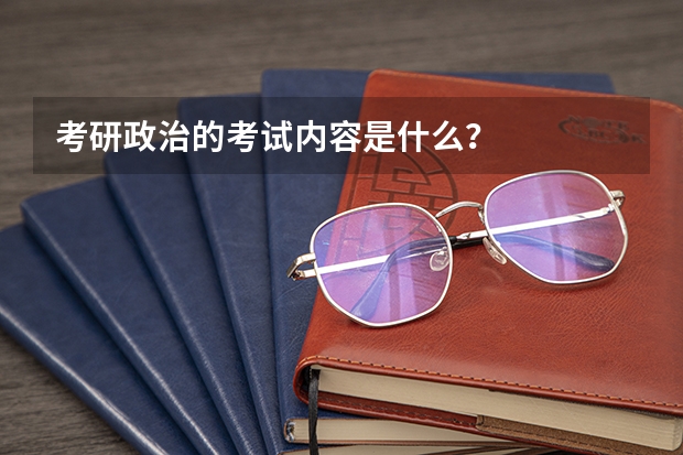 考研政治的考试内容是什么？