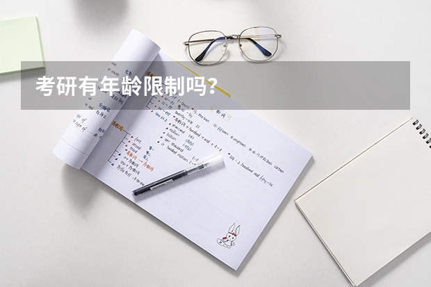 考研有年龄限制吗?