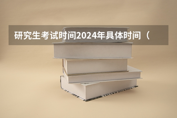 研究生考试时间2024年具体时间（河北网上确认时间考研）