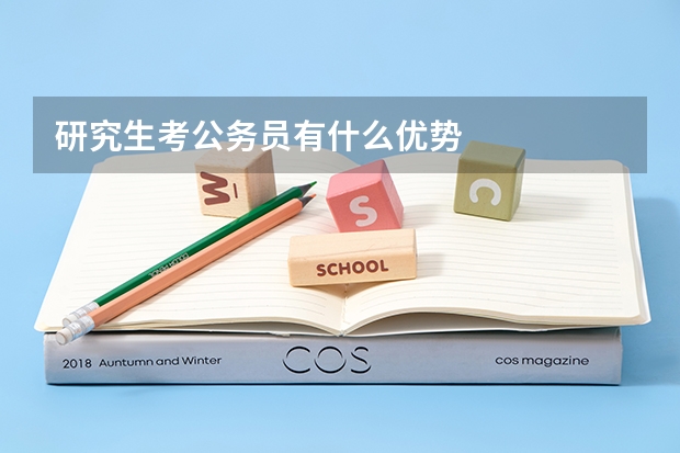 研究生考公务员有什么优势