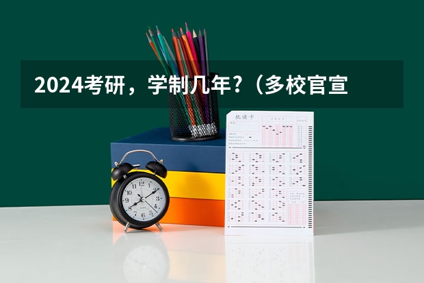2024考研,学制几年?(多校官宣2024考研停招学硕研究生,考生很恐慌)