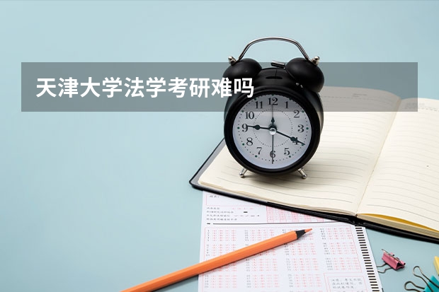 天津大学法学考研难吗