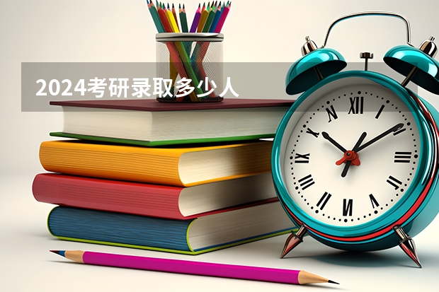 2024考研录取多少人