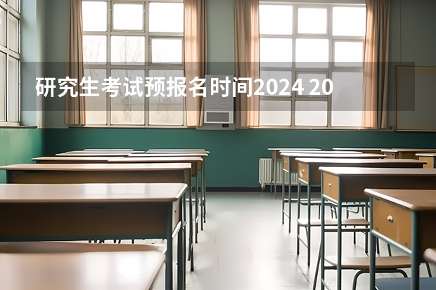 研究生考试预报名时间2024 2024研究生确认报名时间