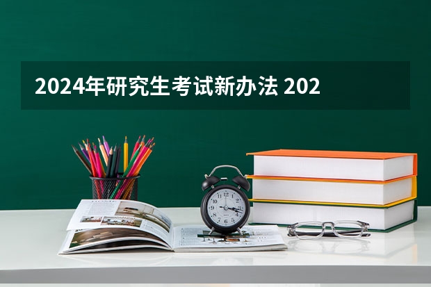 2024年研究生考试新办法 2024年考研生有哪8大变化?