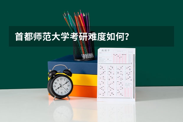 首都师范大学考研难度如何？