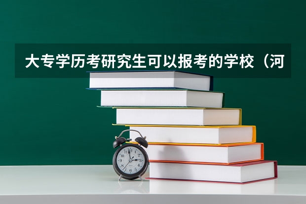 大专学历考研究生可以报考的学校(河南大学mpacc复试科目)