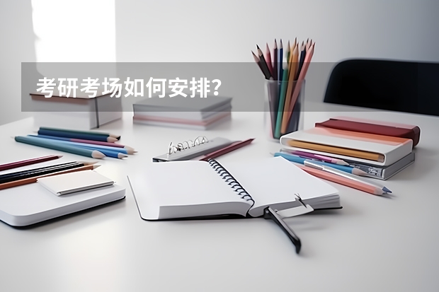 考研考场如何安排？