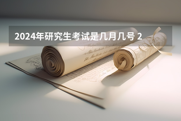 2024年研究生考试是几月几号 2023年参加研究生考试人数
