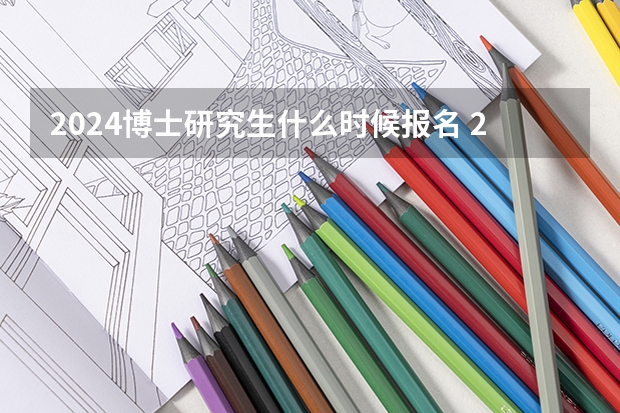2024博士研究生什么时候报名 2024年研究生考试报名条件和时间