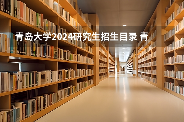 青岛大学2024研究生招生目录 青岛大学生物与医药考研科目