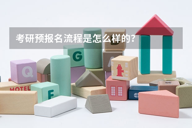 考研预报名流程是怎么样的？