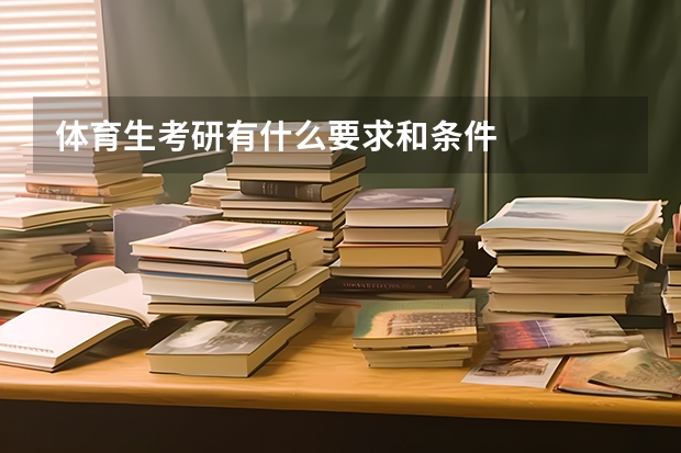 体育生考研有什么要求和条件