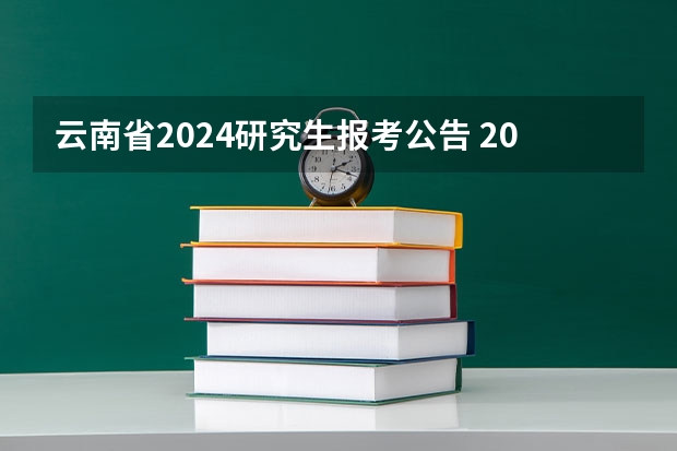 云南省2024研究生报考公告 2024考研报名时间