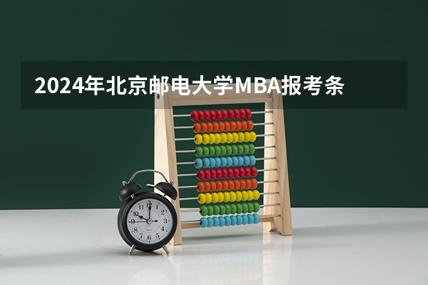 2024年北京邮电大学MBA报考条件有哪些？