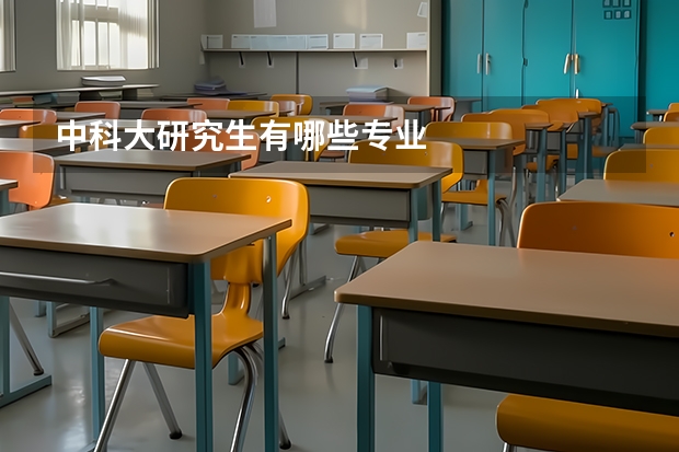中科大研究生有哪些专业