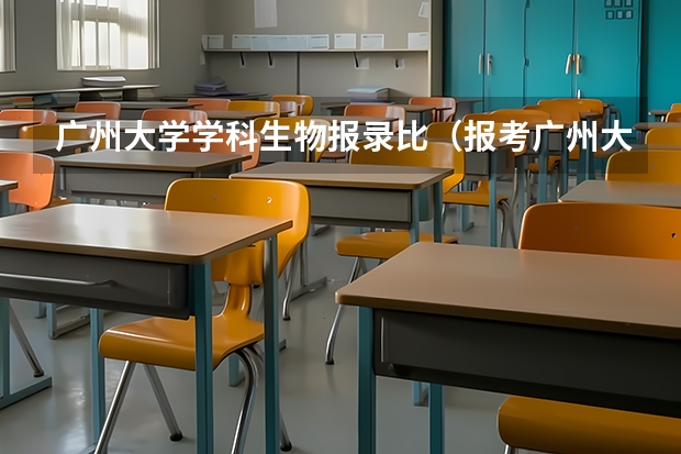 广州大学学科生物报录比(报考广州大学体育研究生人数)
