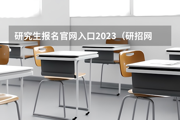 研究生报名官网入口2023（研招网2024考研信息公布时间）