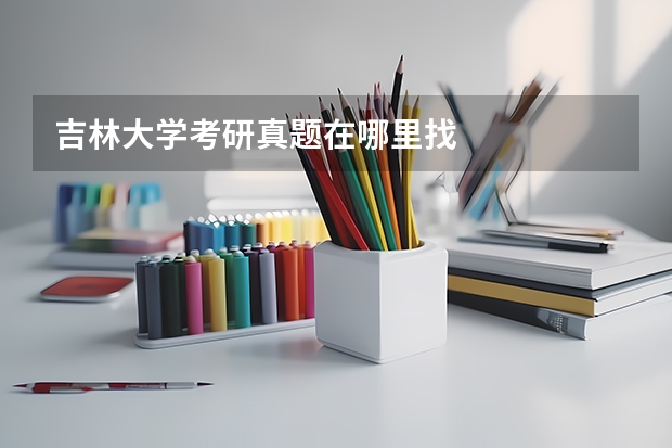吉林大学考研真题在哪里找