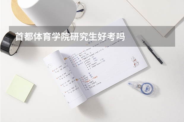 首都体育学院研究生好考吗