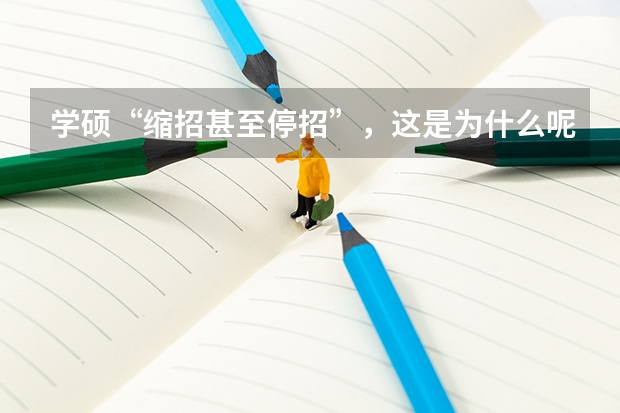 学硕“缩招甚至停招”,这是为什么呢?