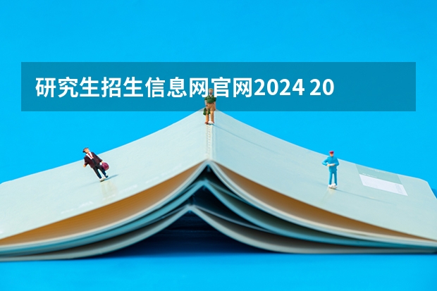 研究生招生信息网官网2024 2023年研究生报名入口官网