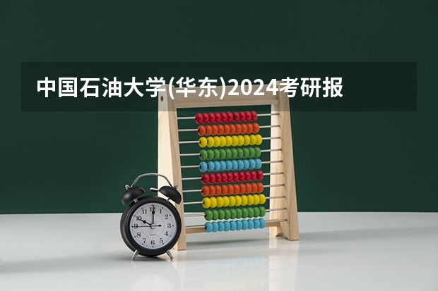 中国石油大学(华东)2024考研报考条件怎么查?