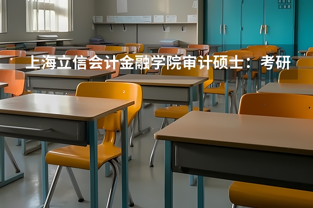 上海立信会计金融学院审计硕士：考研初试和复试该如何准备？