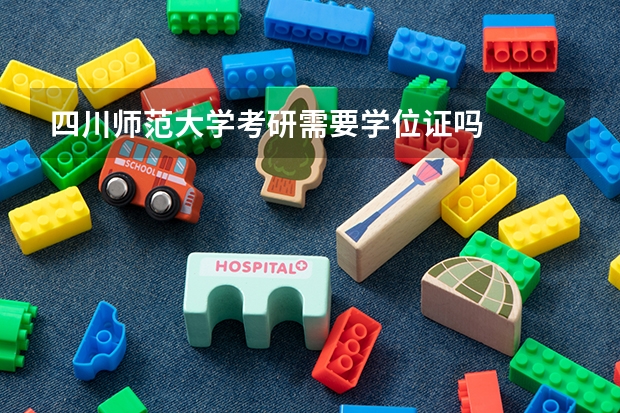 四川师范大学考研需要学位证吗