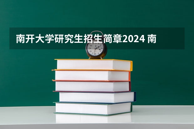 南开大学研究生招生简章2024 南开大学2023研究生报考条件与要求已公布?