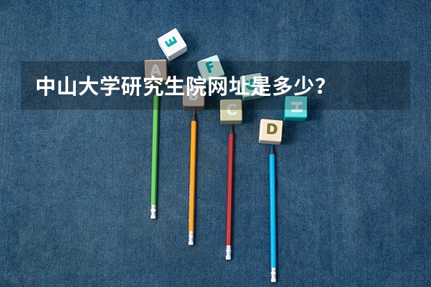 中山大学研究生院网址是多少？